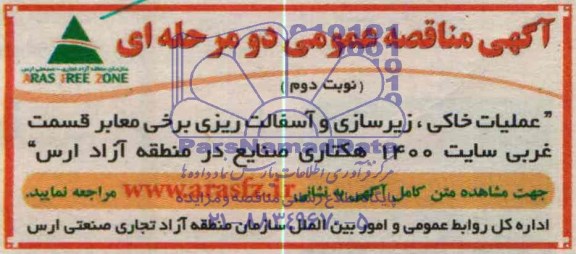 مناقصه, مناقصه عملیات خاکی زیرسازی و آسفالت ریزی
