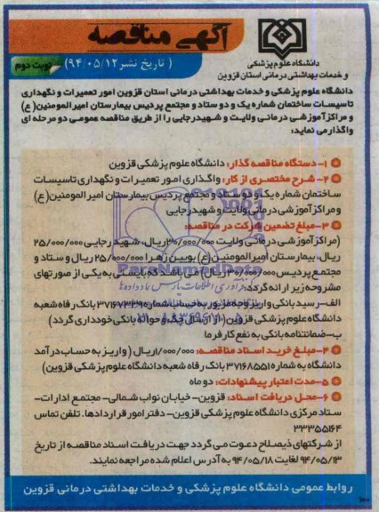 مناقصه , مناقصه واگذاری امور تعمیرات و نگهداری تاسیسات ساختمان شماره یک و دو ستاد و مجتمع 
