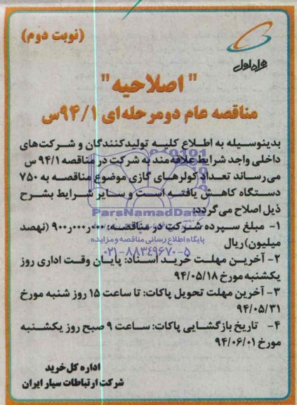 اصلاحیه , اصلاحیه مناقصه کولر 
