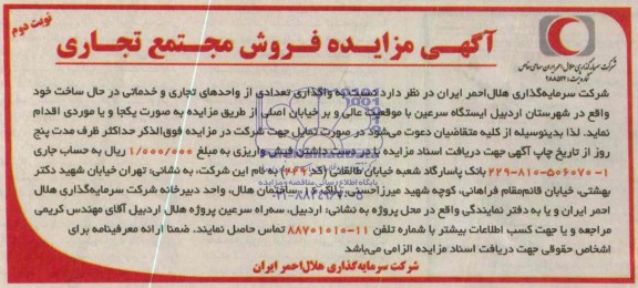مزایده,واگذاری تعدادی از واحدهای تجاری و خدماتی