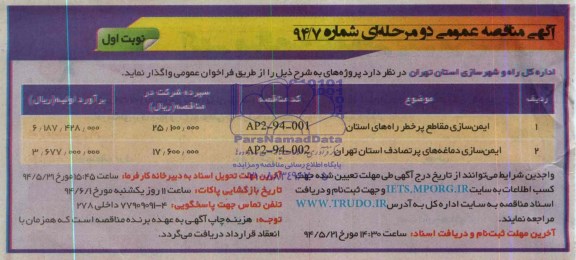 آگهی مناقصه عمومی دو مرحله ای  , مناقصه ایمن سازی مقاطع پرخطر راه های استان و ...