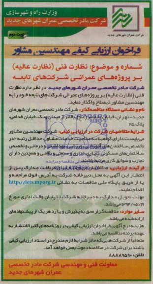 فراخوان ارزیابی کیفی ,مناقصه  نظارت فنی (نظارت عالیه ) بر پروژه های عمرانی