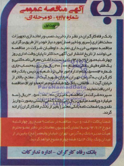 آگهی مناقصه عمومی , مناقصه خرید ، نصب و راه اندازی تجهیزات سخت افزاری (سرور و ذخیره ساز)