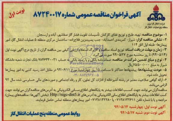 آگهی فراخوان مناقصه عمومی , مناقصه تهیه ، طبخ و توزیع غذای کارکنان تاسیسات تقویت فشار گاز ...