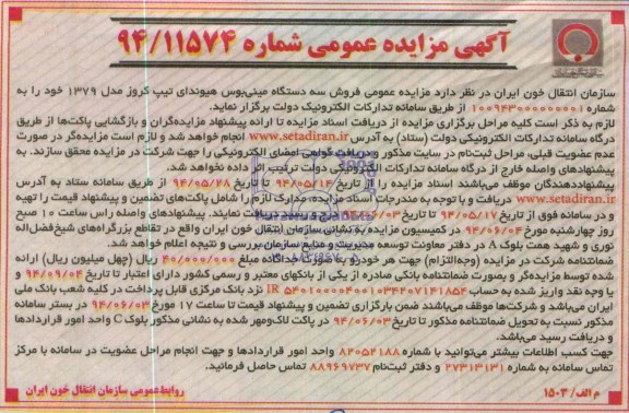 آگهی مزایده عمومی , مزایده فروش سه دستگاه مینی بوس هیوندای تیپ کروز 