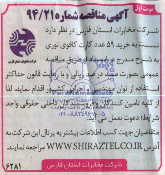 آگهی مناقصه, مناقصه خرید 59 عدد کارت کافوی نوری