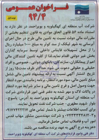 فراخوان عمومی , مناقصه  اجرای آبرسانی به شهر لیکک