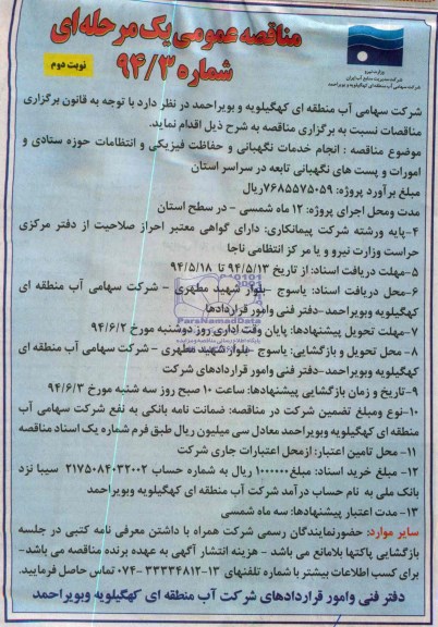 مناقصه عمومی یک مرحله ای , مناقصه انجام خدمات نگهبانی و حفاظت فیزیکی و انتظامات