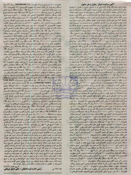 آگهی مزایده , مزایده فروش ملک و ترانس برق هوایی و ...