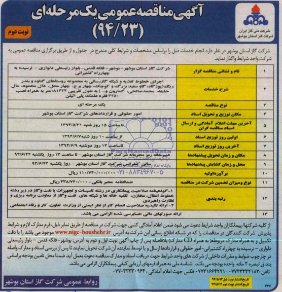 آگهی مناقصه عمومی یک مرحله ای , مناقصه اجرای خطوط تغذیه و شبکه گازرسانی