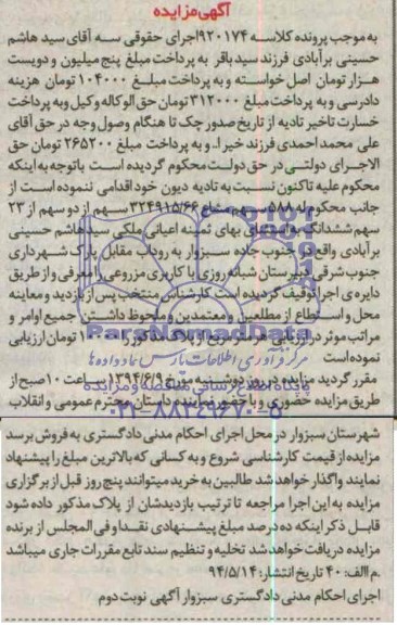 مزایده,دو سهم از 23 سهم ششدانگ
