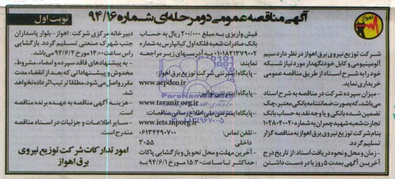 مناقصه , مناقصه سیم آلومینیومی و کابل خودنگهدار مورد نیاز شبکه 