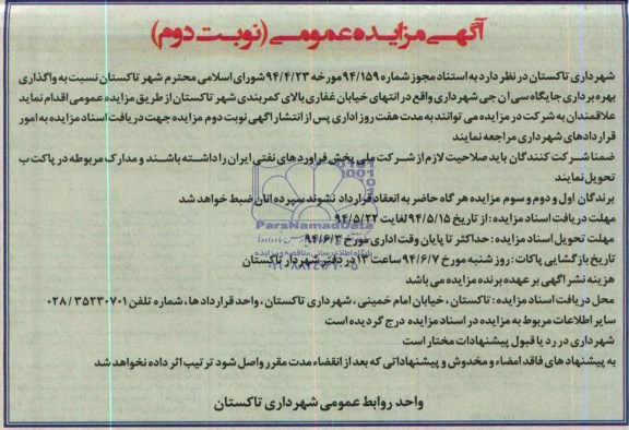 آگهـی مزايـده عمومـی واگذاری بهره برداری جايگاه سی ان جی 