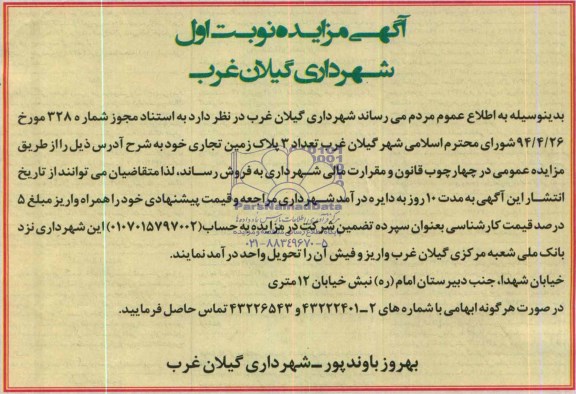 مزایده ,سه پلاک زمین تجاری