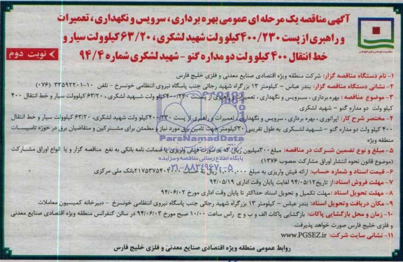 آگهی مناقصه یک مرحله ای عمومی, مناقصه بهره برداری، سرویس و نگهداری، تعمیرات و راهبری از پست 400/230