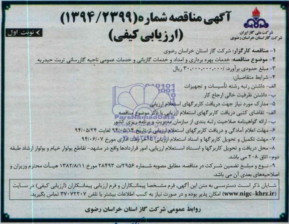 مناقصه , مناقصه خدمات بهره برداری و امداد و خدمات گازبانی و خدمات عمومی ناحیه گازرسانی