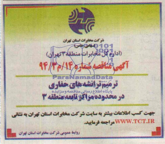 مناقصه , مناقصه ترمیم ترانشه های حفاری