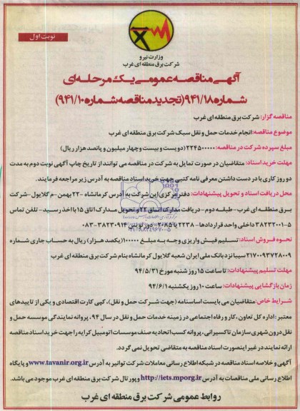 تجدید مناقصه عمومی یک مرحله ای, تجدید مناقصه عمومی یک مرحله ای انجام خدمات حمل و نقل سبک  