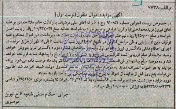 آگهی مزایده اموال منقول , مزایده خودرو پراید مدل 86