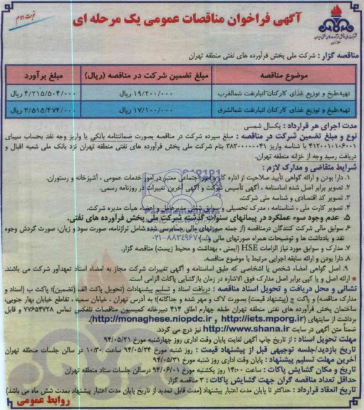 فراخوان , فراخوان تهیه ، طبخ و توزیع غذای کارکنان انبار شمالغرب