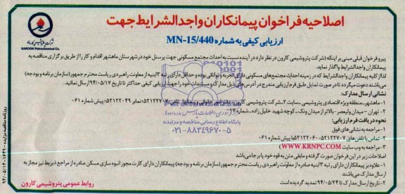 اصلاحیه فراخوان , فراخوان احداث مجتمع مسکونی جهت پرسنل 