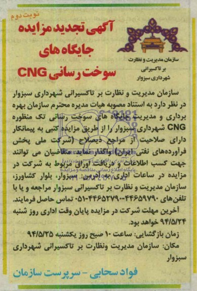 آگهی تجدید مزایده , تجدید مزایده جایگاه های سوخت رسانی cng