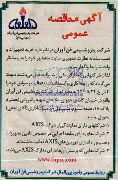 آگهی مناقصه عمومی خرید تجهیزات و نصب سامانه نظارت تصویری 
