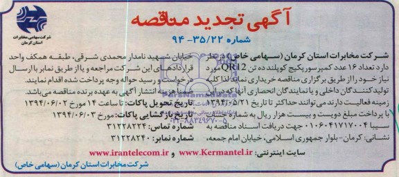 آگهی تجدید مناقصه,مناقصه تعداد 16 عدد کمپرسور پکیج کوپلند
