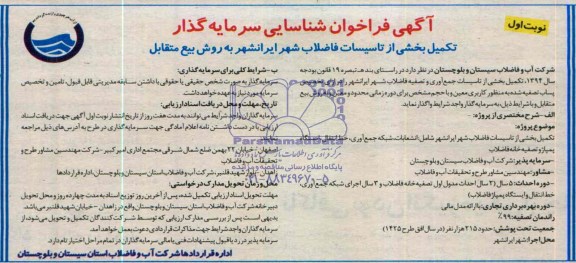 آگهی فراخوان شناسایی سرمایه گذار,مناقصه  تکمیل بخشی از تاسیسات فاضلاب شهر