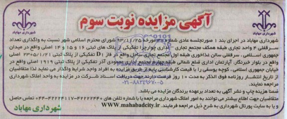 آگهی مزایده ,مزایده واگذاری تعداد سرقفلی 4 واحد تجاری