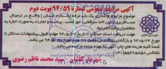اگهی مزایده عمومی,مزایده واگذاری یک باب غرفه