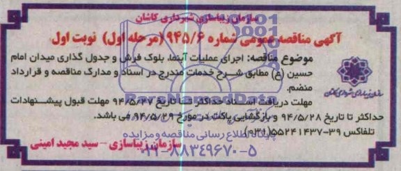 آگهی مناقصه عمومی , مناقصه اجرای عملیات آبنما