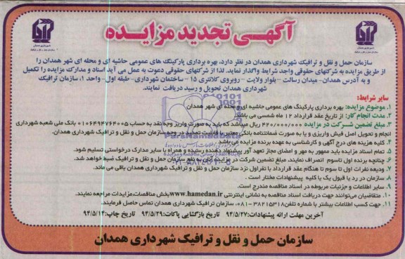 آگهی تجدید مزایده , مزایده بهره برداری پارکینگ های عمومی حاشیه ای محوطه ای شهر 