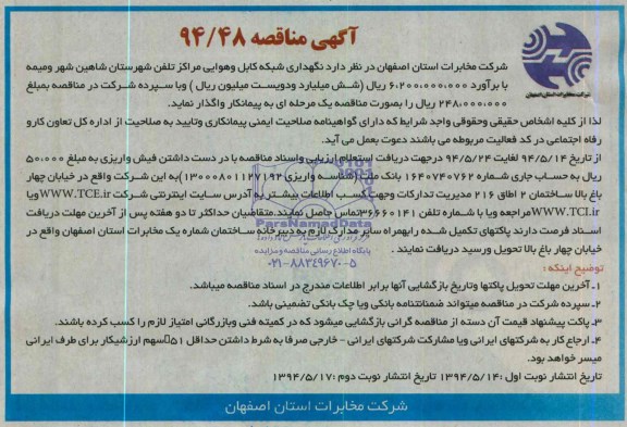 مناقصه , مناقصه نگهداری شبکه کابل و هوایی مراکز تلفن