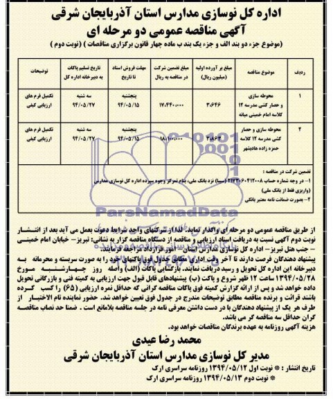 آگهی مناقصه عمومی دو مرحله ای , مناقصه محوطه سازی و حصارکشی مدرسه 12 کلاسه امام خمینی میانه...
