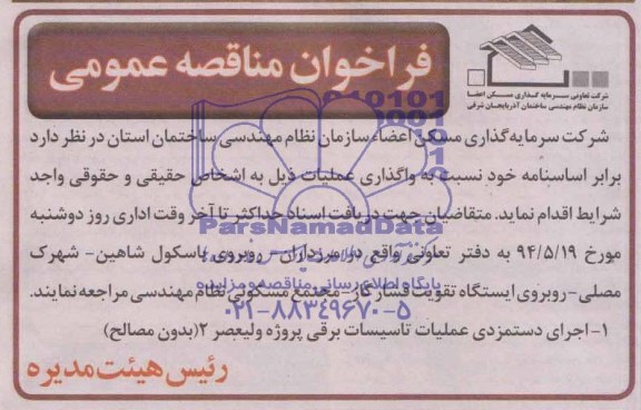 مناقصه, مناقصه اجرای دستمزدی عملیات تاسیسات برقی پروژه ولیعصر 2 بدون مصالح