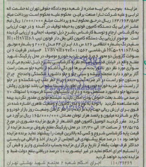 آگهی مزایده , مزایده فروش یکدستگاه کامیون کفی بغل دار فوتون