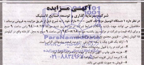 آگهی مزایده , مزایده فروش 1 دستگاه اتومبیل مزدا تک کابین