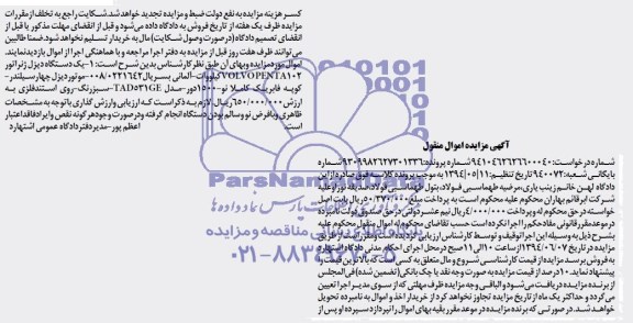 اگهی مزایده اموال منقول یک دستگاه دیزل ژنراتور