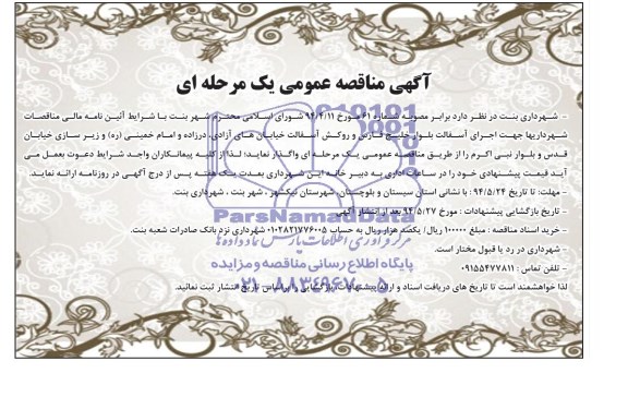مناقصه جهت اجرای آسفالت بلوار خلیج فارس و روکش آسفالت خیابان های آزادی 