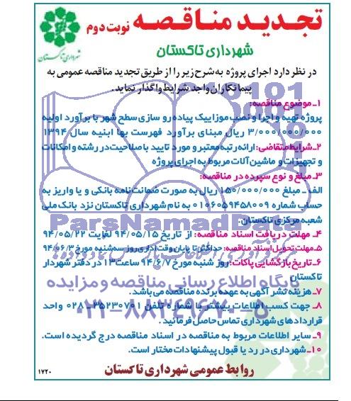 تجدید مناقصه, تجدید مناقصه پروژه تهیه و اجرا و نصب موزاییک پیاده روسازی سطح شهر 