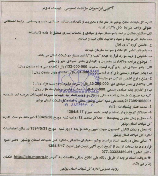 فراخوان مزایده عمومی , فراخوان مزایده عمومی مدیریت و نگهداری بنادر صیادی