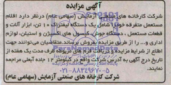 مزایده اقلام مستعمل متفرقه