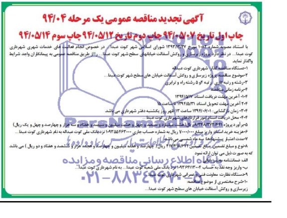 تجدید آگهی مناقصه ,مناقصه واگذاری زیرسازی و آسفالت خیابان های سطح شهر کوت عبدالله