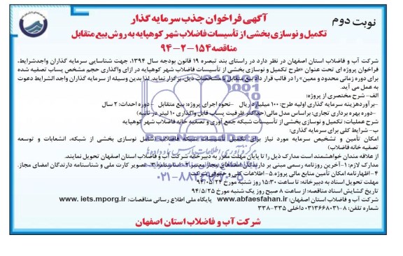 فراخوان جذب سرمایه گذار , تکمیل و نوسازی بخشی از تاسیسات فاضلاب