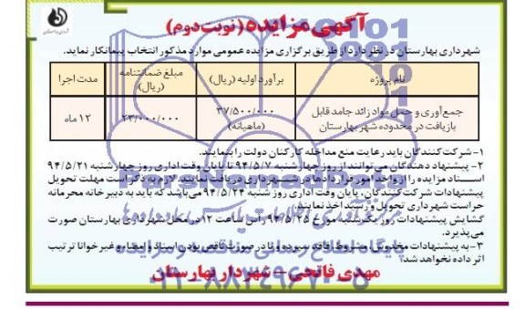 آگهی مزایده , مزایده  جمع آوری و حمل مواد زائد جامد 