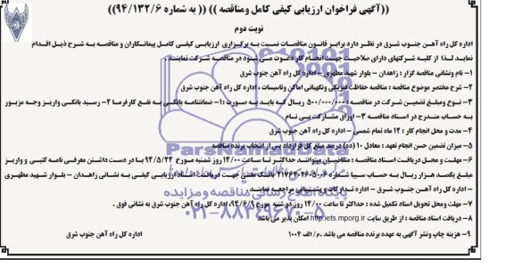 آگهی ارزیابی کیفی,مناقصه حفاظت فیزیکی و نگهبانی اماکن و تاسیسات