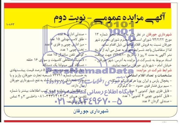 آگهی مزایده عمومی,مزایده فروش اقلام ضایعاتی