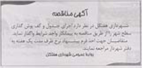 آگهی مناقصه,مناقصه   اجرای جدول و کف پوش گذاری سطح شهر