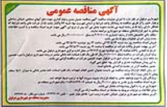 آگهی مناقصه عمومی,مناقصه جدول بندی و لوله گذاری